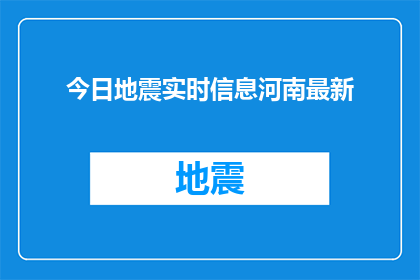 今日地震实时信息河南最新(河南最新地震实时信息：今日发生了哪些地震？)