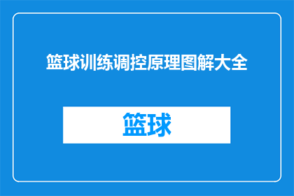 篮球训练调控原理图解大全(篮球训练调控原理图解大全：如何有效提升球员技能？)