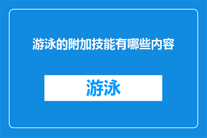 游泳的附加技能有哪些内容(游泳技能之外，您还掌握了哪些游泳的附加技能？)