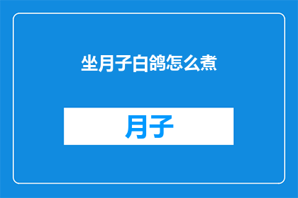 坐月子白鸽怎么煮(坐月子期间，如何正确烹制白鸽？)