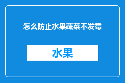 怎么防止水果蔬菜不发霉(如何有效避免水果蔬菜发霉？)