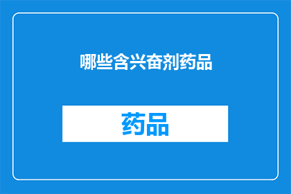 哪些含兴奋剂药品(哪些药品含有兴奋剂成分？)