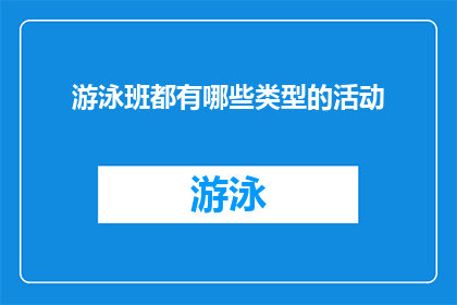 游泳班都有哪些类型的活动(游泳班的多样化活动类型有哪些？)