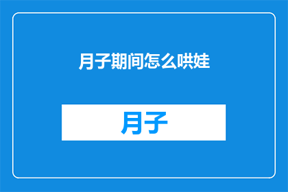 月子期间怎么哄娃(月子期间如何巧妙哄抚婴儿？)