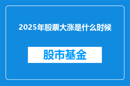 2025年股票大涨是什么时候(2025年股票行情将如何变化？投资者们翘首以待的大涨时机何时到来？)