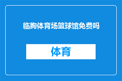 临朐体育场篮球馆免费吗(临朐体育场篮球馆是否提供免费入场服务？)