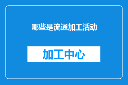哪些是流通加工活动(哪些活动属于流通加工范畴？)