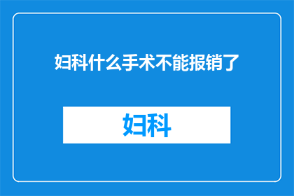妇科什么手术不能报销了(妇科手术报销政策更新：哪些手术不再被覆盖？)