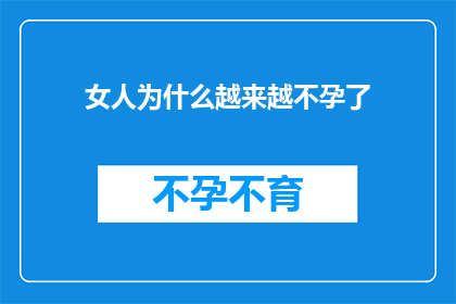 女人为什么越来越不孕了(女性不孕现象日益增多，背后的原因究竟是什么？)
