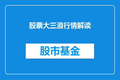 股票大三浪行情解读(如何解读股票大三浪行情？)