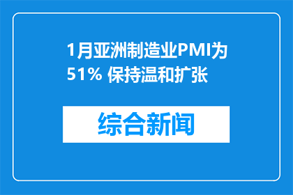 1月亚洲制造业PMI为51% 保持温和扩张