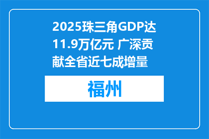 2025珠三角GDP达11.9万亿元 广深贡献全省近七成增量