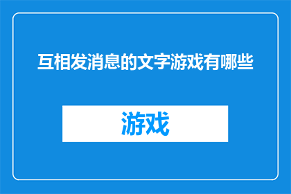 互相发消息的文字游戏有哪些(探索文字游戏中的互相发消息技巧：你了解哪些有趣的互动方式？)
