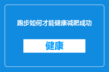 跑步如何才能健康减肥成功(如何健康有效地跑步以实现减肥目标？)