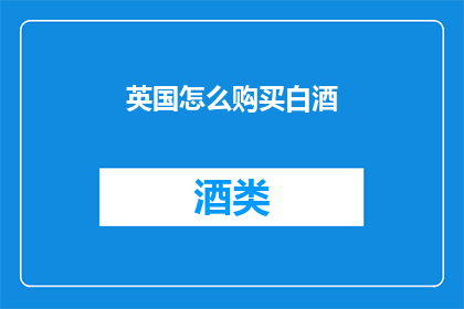 英国怎么购买白酒(英国如何购买白酒？)