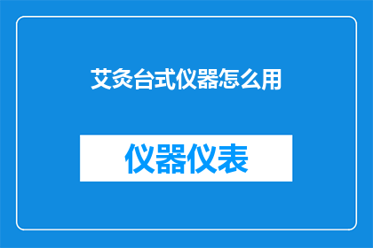 艾灸台式仪器怎么用(艾灸台式仪器的正确使用方法是什么？)