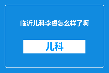 临沂儿科李睿怎么样了啊(李睿医生在临沂儿科领域的表现如何？)
