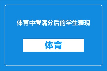 体育中考满分后的学生表现(体育中考满分后的学生表现：他们是如何超越自我，展现卓越成就的？)