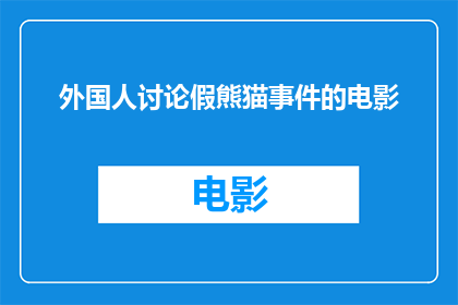外国人讨论假熊猫事件的电影(外国人热议的假熊猫事件：一部探讨真伪与文化差异的电影)