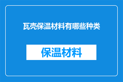 瓦壳保温材料有哪些种类(瓦壳保温材料有哪些种类？)