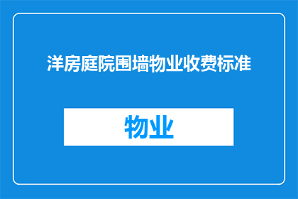 洋房庭院围墙物业收费标准(如何确定洋房庭院围墙的物业收费标准？)