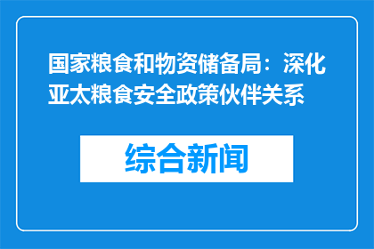 国家粮食和物资储备局：深化亚太粮食安全政策伙伴关系