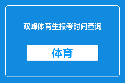 双峰体育生报考时间查询(双峰体育生报考时间查询：你准备好迎接挑战了吗？)