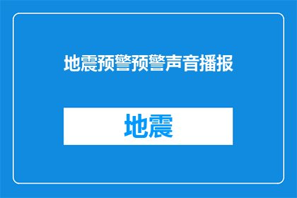 地震预警预警声音播报(地震预警系统的声音播报是否足够清晰以引起人们的注意？)
