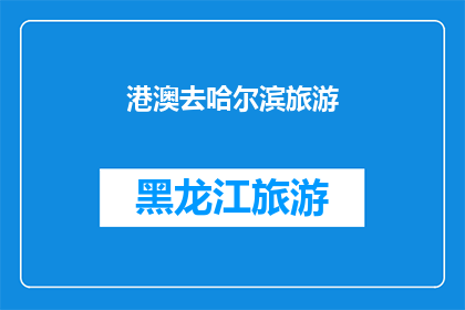 港澳去哈尔滨旅游(港澳游客是否有机会前往哈尔滨旅游？)