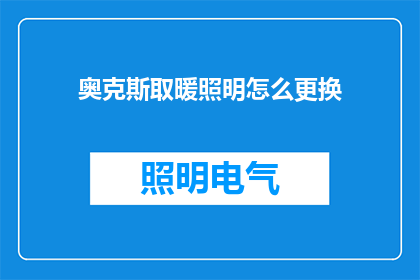 奥克斯取暖照明怎么更换(如何更换奥克斯取暖照明设备？)