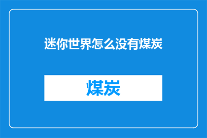 迷你世界怎么没有煤炭(迷你世界中为何缺失煤炭资源？)