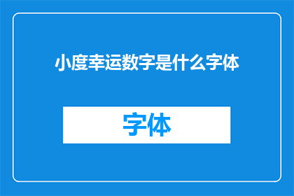 小度幸运数字是什么字体(小度幸运数字是什么字体？探索幸运数字背后的神秘字体之谜)