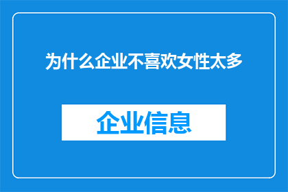 为什么企业不喜欢女性太多(为何企业界对女性员工比例持保守态度？)