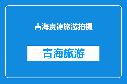 青海贵德旅游拍摄(青海贵德旅游拍摄：探索神秘高原的绝美风光吗？)