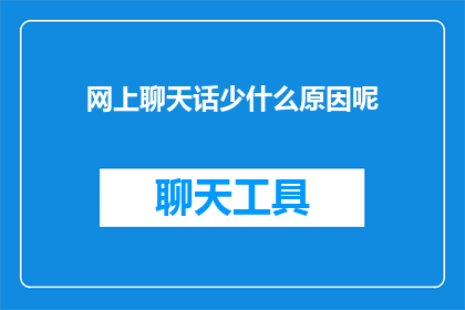 网上聊天话少什么原因呢(为什么在网络聊天中，我们的话语变得如此稀少？)