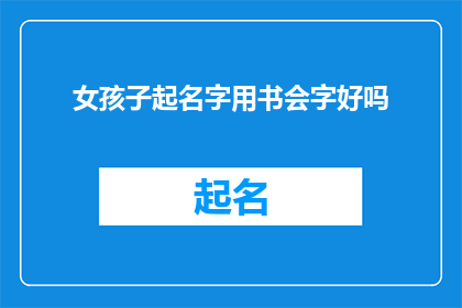 女孩子起名字用书会字好吗(女孩子起名字用书会字是否合适？)