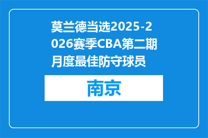 莫兰德当选2025-2026赛季CBA第二期月度最佳防守球员