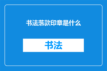 书法落款印章是什么(书法作品落款印章的奥秘是什么？)