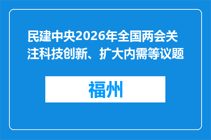 民建中央2026年全国两会关注科技创新、扩大内需等议题