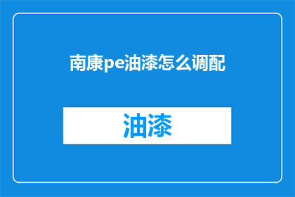 南康pe油漆怎么调配(如何调配南康pe油漆？)