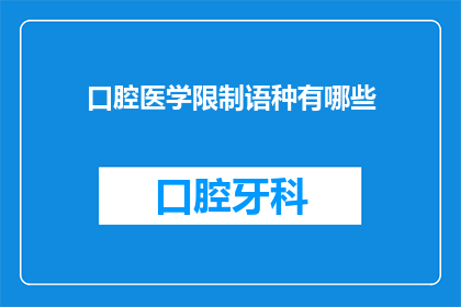 口腔医学限制语种有哪些(口腔医学中限制语种有哪些？)