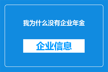 我为什么没有企业年金(我为什么没有企业年金？这背后隐藏着什么秘密？)