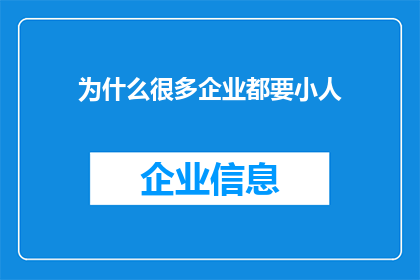 为什么很多企业都要小人(为什么众多企业竞相追求小人文化？)