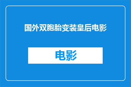 国外双胞胎变装皇后电影(国外双胞胎变装皇后电影是否真实存在？)