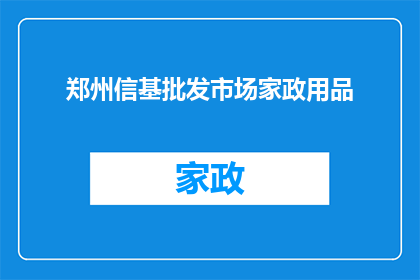 郑州信基批发市场家政用品(郑州信基批发市场是否提供全面的家政用品服务？)