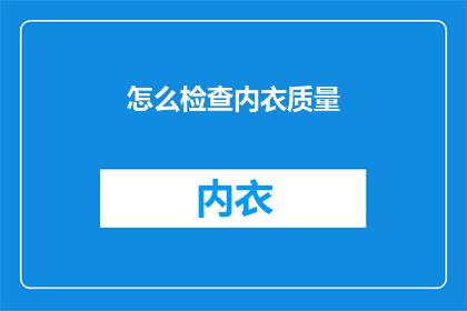 怎么检查内衣质量(如何确保内衣的高品质？)
