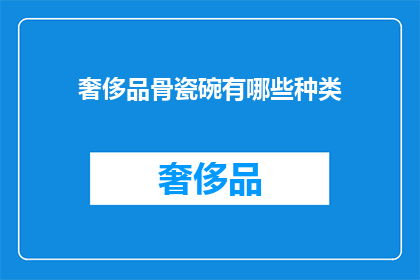 奢侈品骨瓷碗有哪些种类(奢侈品骨瓷碗的种类有哪些？)
