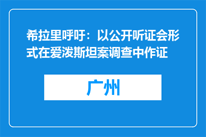 希拉里呼吁：以公开听证会形式在爱泼斯坦案调查中作证