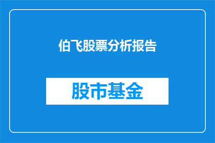 伯飞股票分析报告(伯飞股票分析报告：投资者应如何解读？)