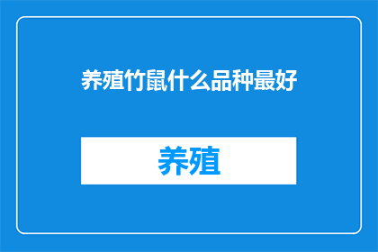 养殖竹鼠什么品种最好(养殖竹鼠的最佳品种是什么？)